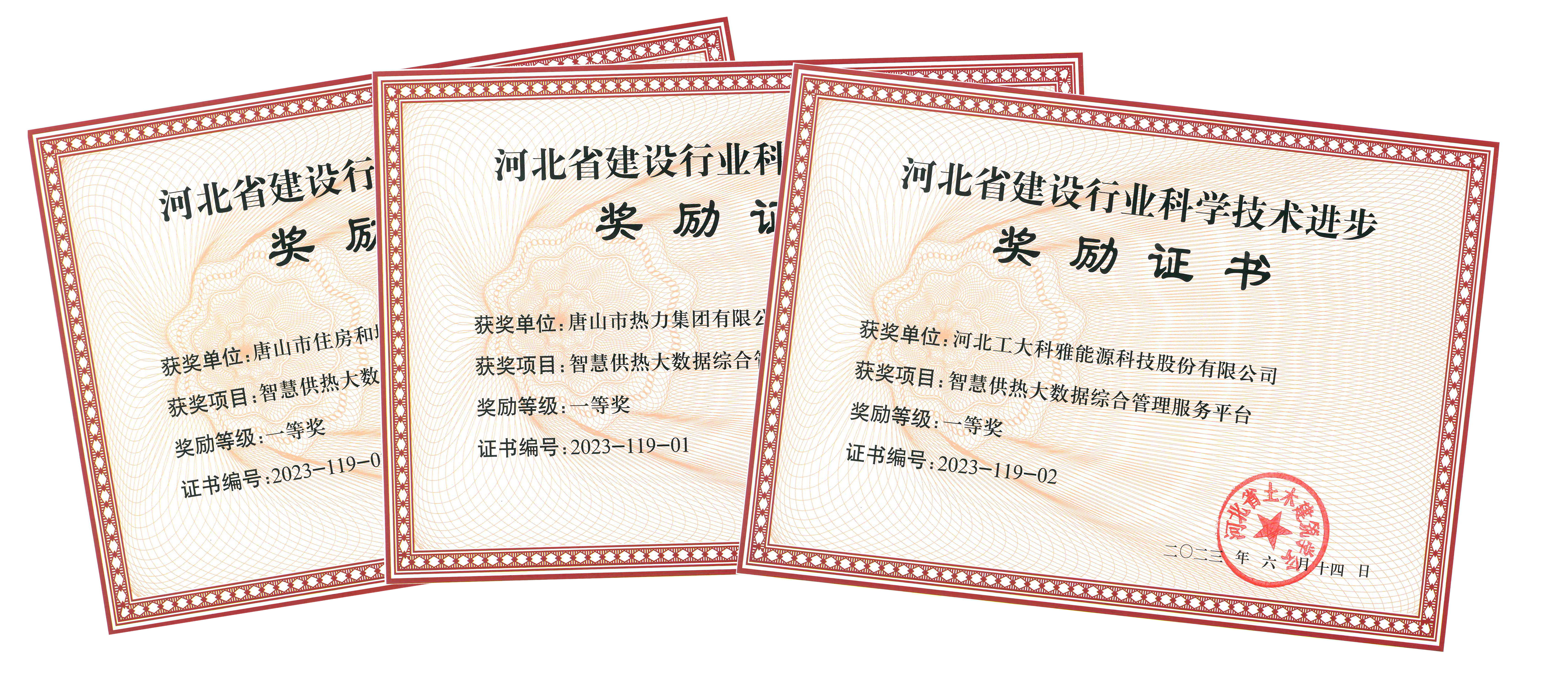 ÌÆÉ½ÈÈÁ¦Óë·Ç·²¹ú¼ÊÍŽáÈÙ»ñºÓ±±Ê¡2023Äê¶È½¨ÉèÐÐÒµ¿Æ¼¼Ç°½ø½±Ò»µÈ½±(ͼ3) ºÏ3.jpg