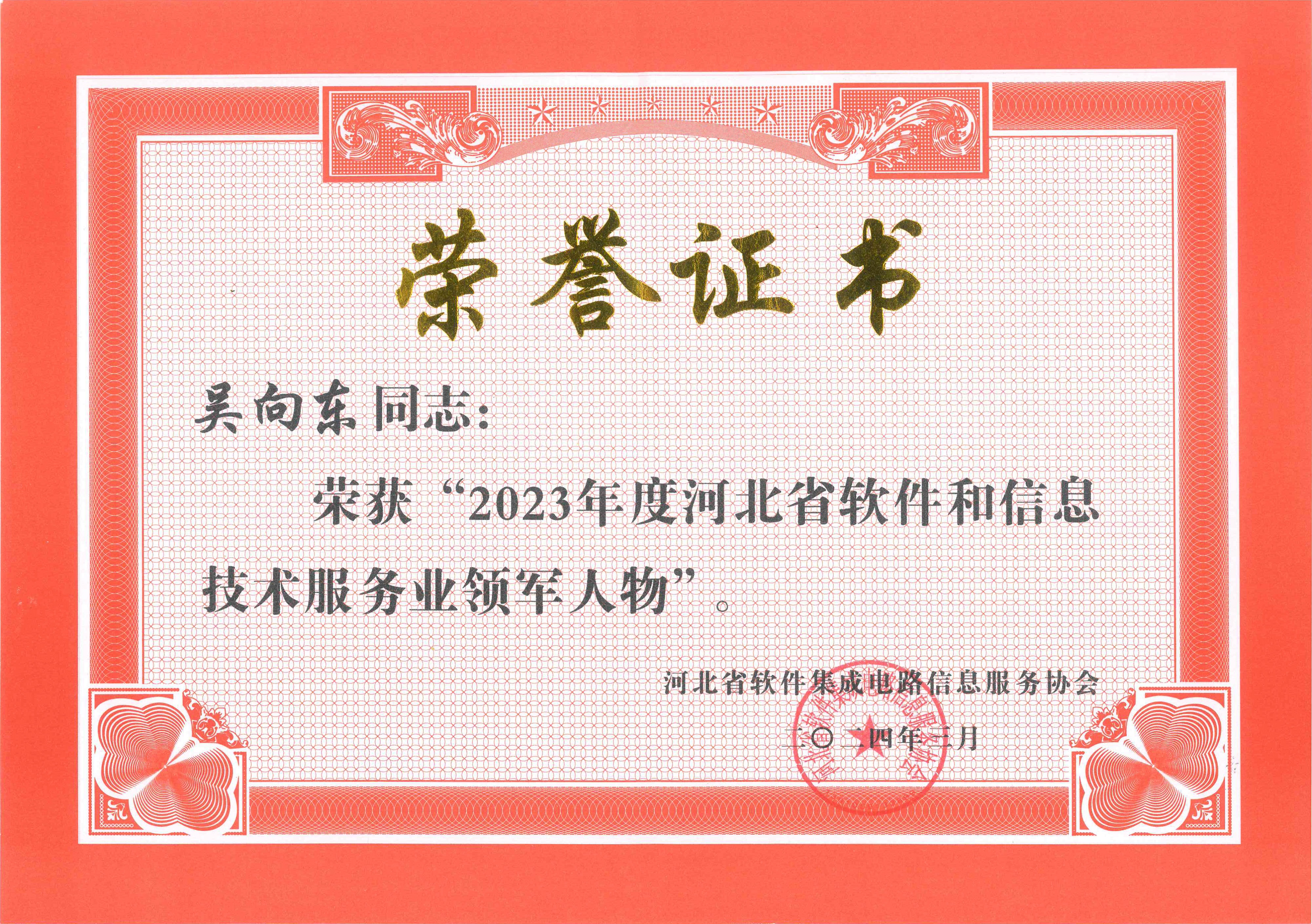 非凡国际荣获“2023年度河北省软件和信息手艺服务业综合竞争力百强企业”等多项声誉(图4) 2023年度河北省软件和信息手艺服务业领武士物.jpg