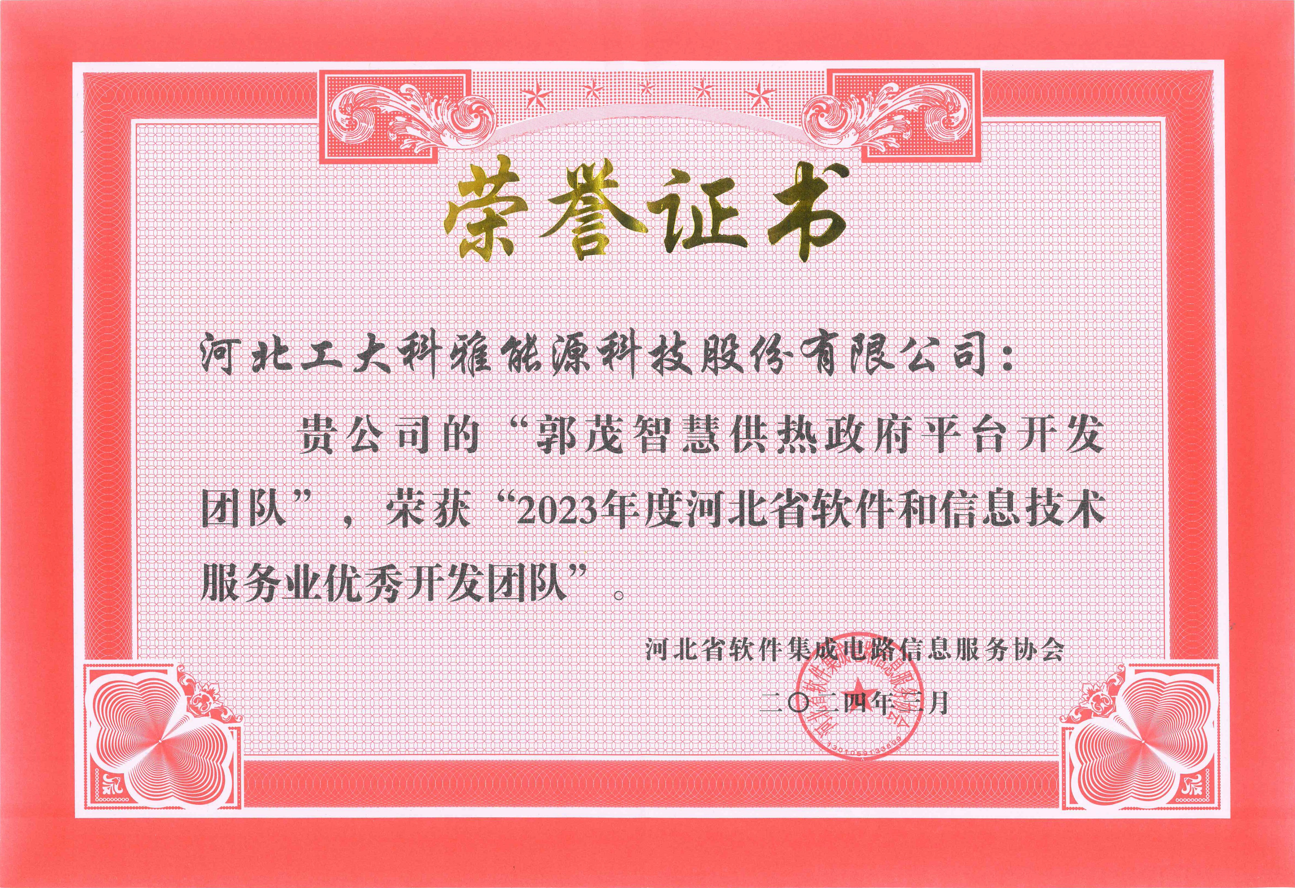 非凡国际荣获“2023年度河北省软件和信息手艺服务业综合竞争力百强企业”等多项声誉(图5) 2023年度河北省软件和信息手艺服务业优异开发团队.jpg